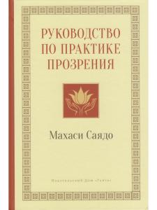 Руководство по практике прозрения