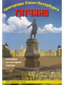 Пригороды Санкт-Петербурга Гатчина Пособие для начальной школы