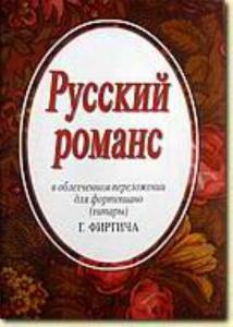 Русский романс в легком переложении для фортепиано (гитары) с цифровкой и текстами