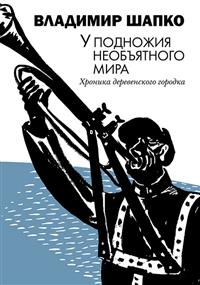 Шапко В. У подножия необъятного мира. Хроника деревенского городка