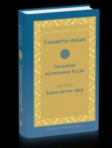 Саньютта-никая. Часть IV