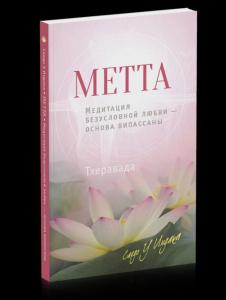 Метта. Медитация безусловной любви — основа випассаны 2-е изд.