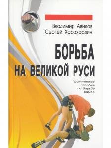 Борьба на Великой Руси