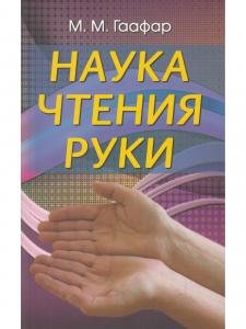 Наука чтения руки