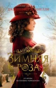 Зимняя роза (мягк/обл.)