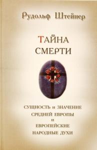 Штейнер Р. Тайна смерти