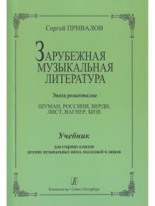 Зарубежная муз. литература. Эпоха романтизма