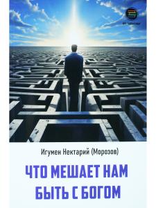 Что мешает нам быть с Богом