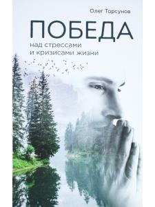 Победа над стрессами и кризисами жизни