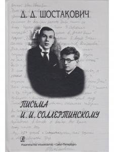 Письма И. И. Соллертинскому