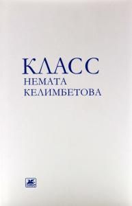 Класс Немата Келимбетова.