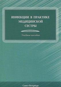 Инфекции в практике медицинской сестры