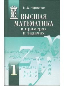 Высшая математика в примерах и задачах (комплект из 3 книг)