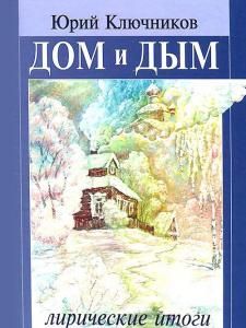 Дом и дым. Лирические итоги: сборник стихов и переводов 1970—2013 годов