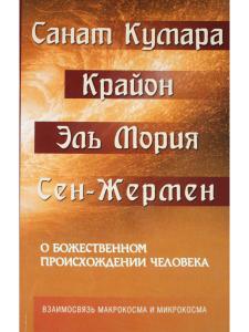 Санат Кумара. Крайон. Эль Мория. Сен-Жермен. О божественном происхождении человека
