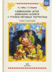 Ознакомление детей дошкольного возраста с русским народным творчеством. Младшая и средняя группы. 2-е издание. ФГОС