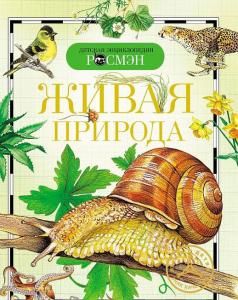 Живая природа.