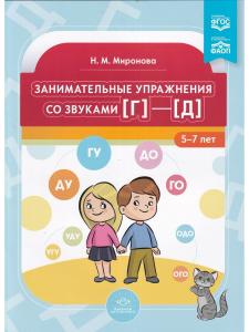 Миронова Н. М. Занимательные упражнения со звуками [г]—[д].  5-7 лет.ФАОП. ФГОС.