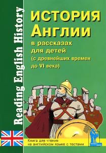 История Англии д/детей (с древ вр до VI века)  (на английском языке)