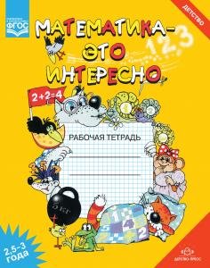 Математика - это интересно 2,5-3 года. ФГОС.