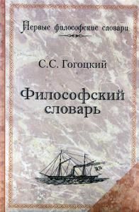 Философский словарь