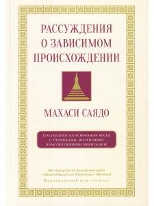 Рассуждения о зависимом происхождении. Беседы о медитации