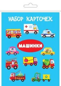 Машинки (13 карточек)
