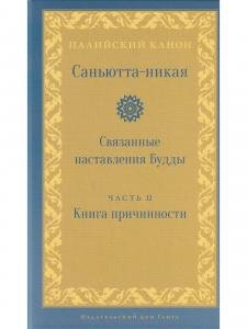 Саньютта-никая. Связанные наставления Будды. Часть II: Книга причинности