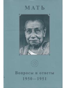 Собрание сочинений. Том 5. Вопросы и ответы. 1950-1951