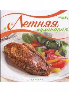 Летняя кулинария