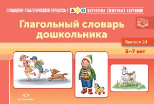 Нищева Н.В. Картотека сюжетных картинок. Глагольный словарь дошкольника. Выпуск 24. ФГОС