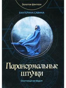 Паранормальные штучки