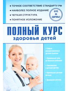 Полный курс здоровья детей