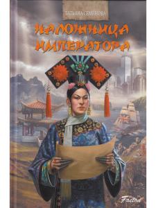 Наложница императора