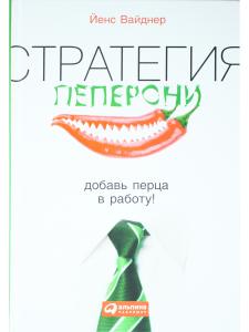 Стратегия пеперони: Добавь перца в работу!