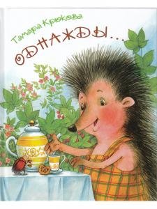 Однажды…