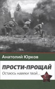 Прости - прощай. Остаюсь навеки твой… Запздавшие хроники сорок первого года.