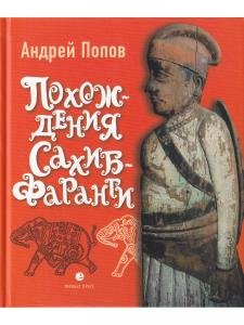 Похождения Сахиб-Фаранги : очерки об Индии