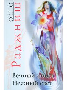 Вечный поиск. Нежный свет