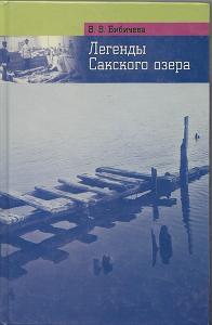 Бибичева В. Легенды Сакского озера