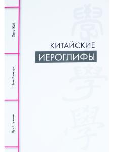 Китайские иероглифы