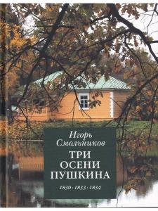 Три осени Пушкина.                          1830-1833-1834