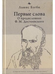 Первые слова.О предисловиях Ф.М.Достоевского