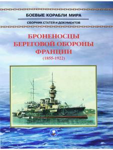 Броненосцы береговой обороны Франции (1855-1922)