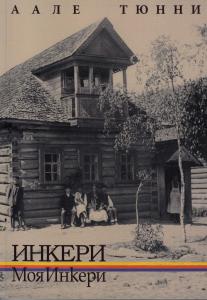 Инкери, моя Инкери.