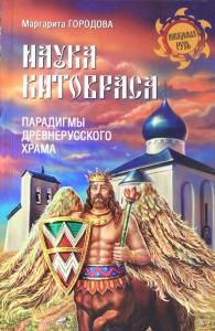 Наука Китовраса. Парадигмы древнерусского храма