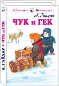 Чук и Гек /Голубая Чашка, Мальчиш - Кибальчиш, Горячий камень/
