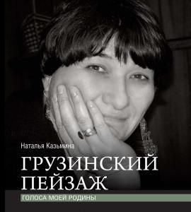 Грузинский пейзаж