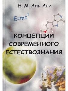 Концепции современного естествознания