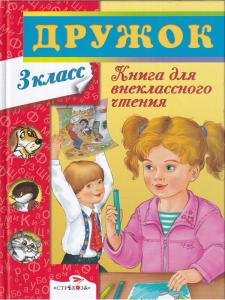 Дружок. Книга для внеклассного чтения в 3 классе